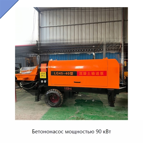 Бетононасос мощностью 90 кВт