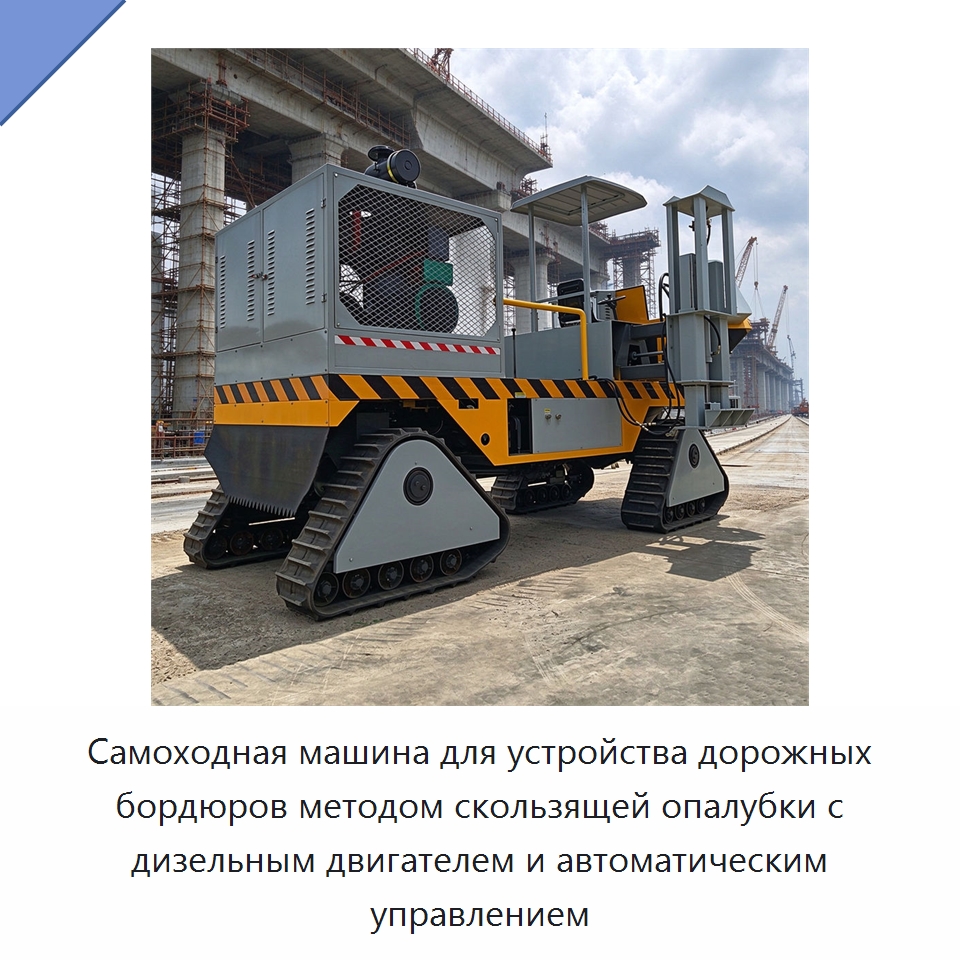 Самоходная машина для устройства дорожных бордюров методом скользящей опалубки с дизельным двигателем и автоматическим управлением — Дорожная техника