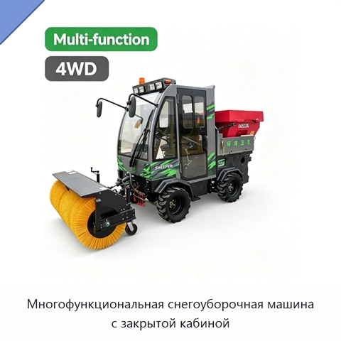 Многофункциональная снегоуборочная машина с закрытой кабиной