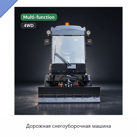 Дорожная снегоуборочная машина