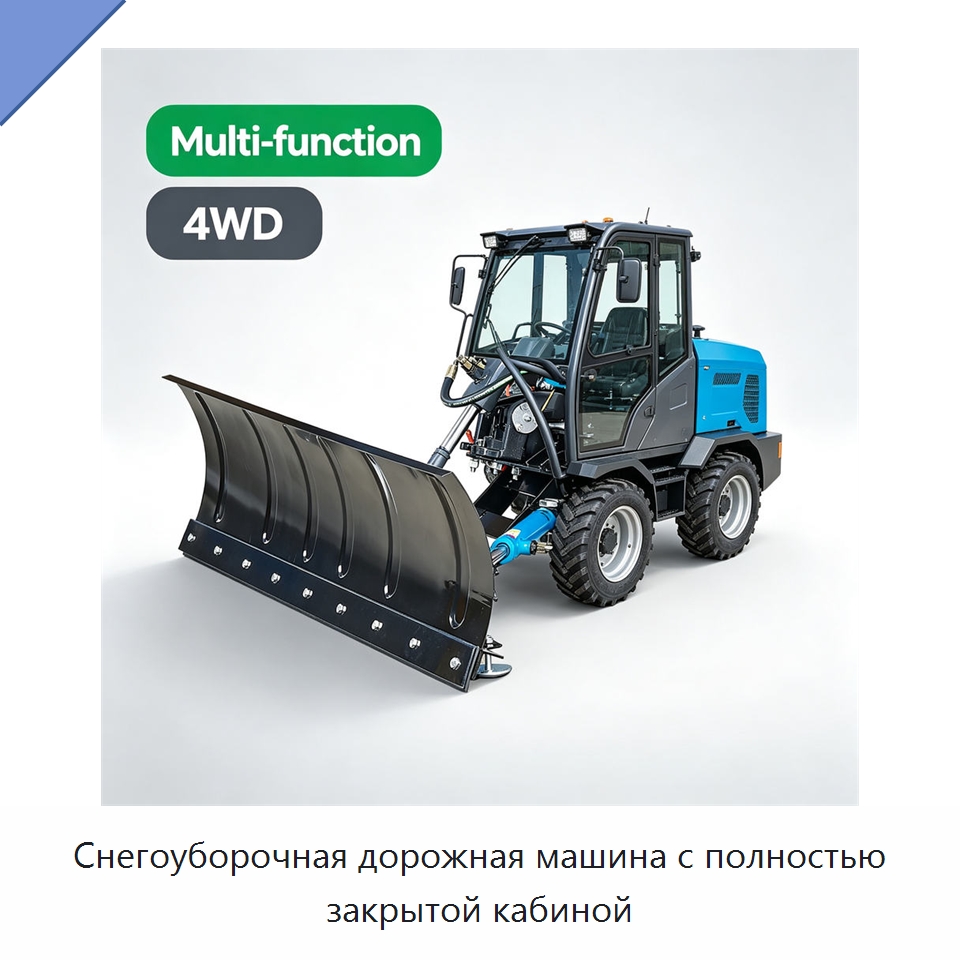 Снегоуборочная дорожная машина с полностью закрытой кабиной — Коммунальная техника