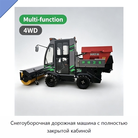 Снегоуборочная дорожная машина с полностью закрытой кабиной