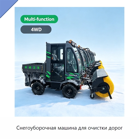 Снегоуборочная машина для очистки дорог