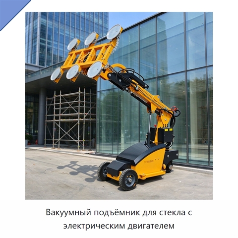 Вакуумный подъёмник для стекла с электрическим двигателем