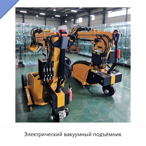 Электрический вакуумный подъёмник
