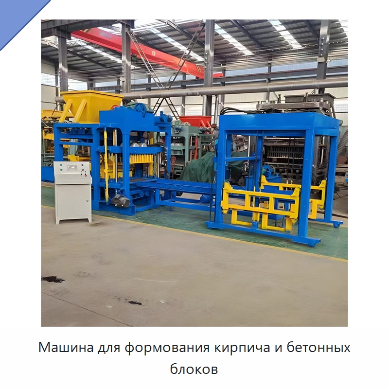 Машина для формования кирпича и бетонных блоков — Оборудование для производства кирпича