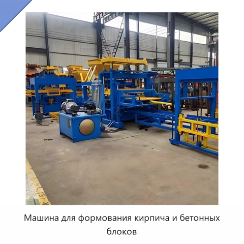 Машина для формования кирпича и бетонных блоков