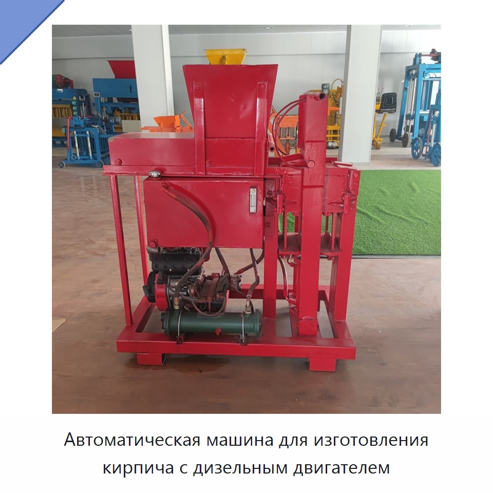 Автоматическая машина для изготовления кирпича с дизельным двигателем — Оборудование для производства кирпича