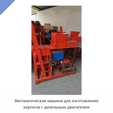 Автоматическая машина для изготовления кирпича с дизельным двигателем
