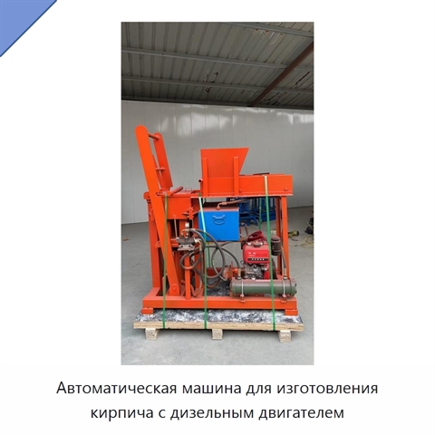 Автоматическая машина для изготовления кирпича с дизельным двигателем