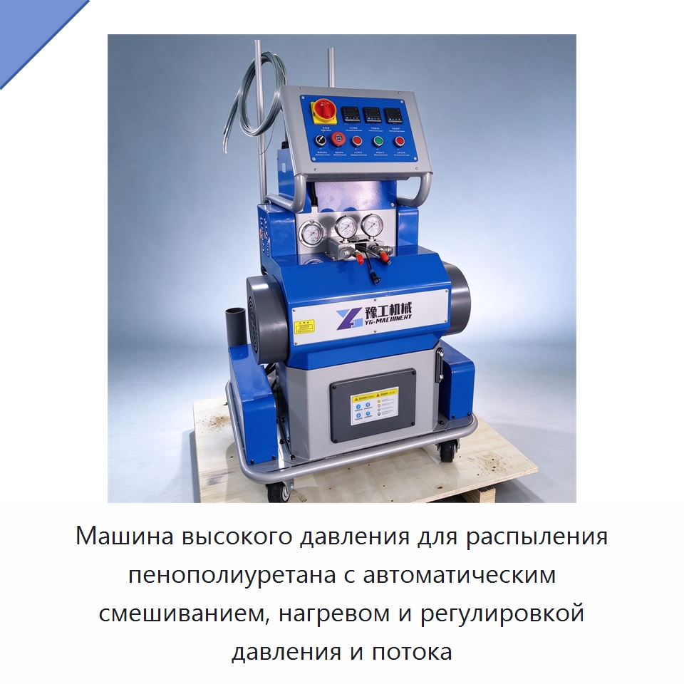 Машина высокого давления для распыления пенополиуретана с автоматическим смешиванием, нагревом и регулировкой давления и потока — Оборудование для производства пеноматериалов
