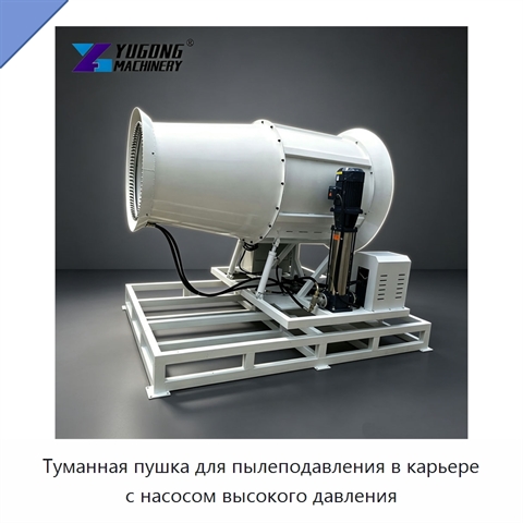 Туманная пушка для пылеподавления в карьере с насосом высокого давления