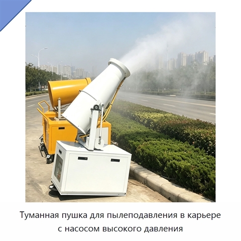 Туманная пушка для пылеподавления в карьере с насосом высокого давления