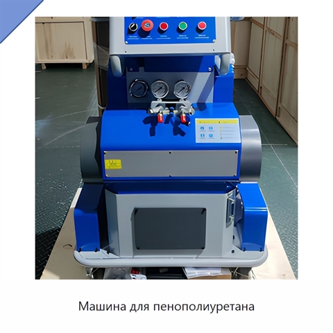 Машина для пенополиуретана