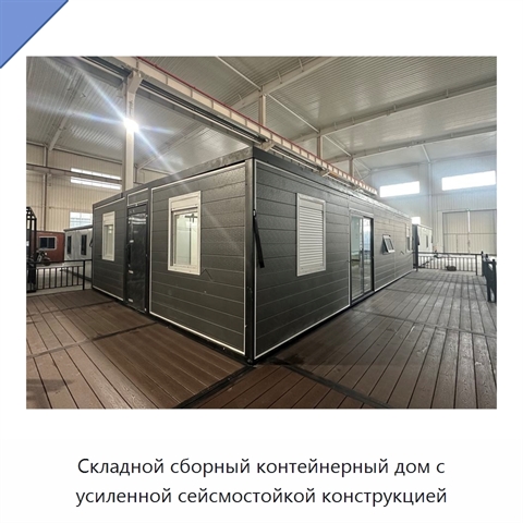 Складной сборный контейнерный дом с усиленной сейсмостойкой конструкцией