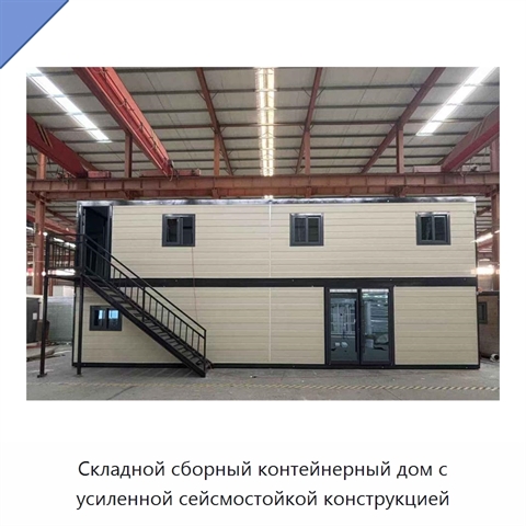 Складной сборный контейнерный дом с усиленной сейсмостойкой конструкцией