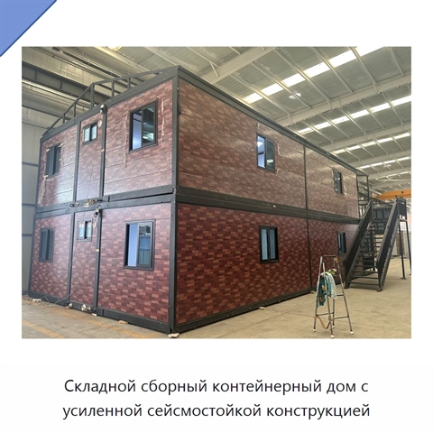 Складной сборный контейнерный дом с усиленной сейсмостойкой конструкцией