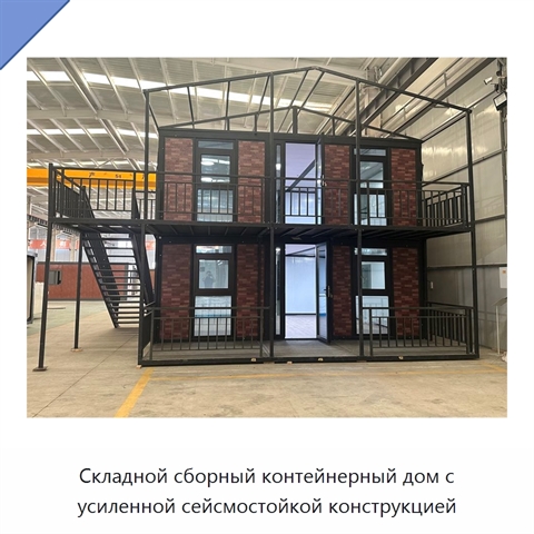 Складной сборный контейнерный дом с усиленной сейсмостойкой конструкцией