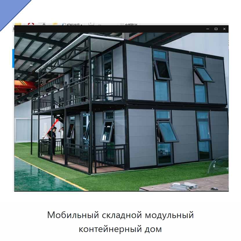 Мобильный складной модульный контейнерный дом — Специальная строительная техника