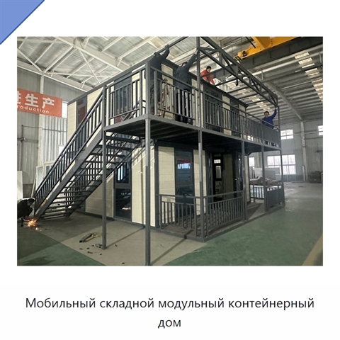 Мобильный складной модульный контейнерный дом