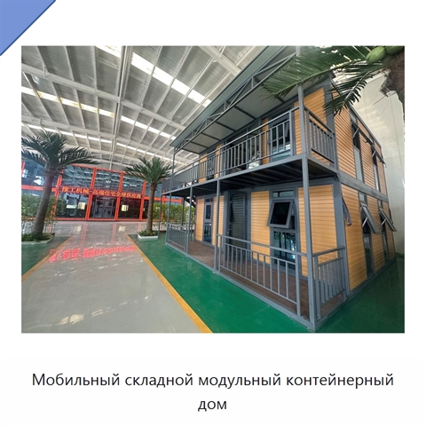 Мобильный складной модульный контейнерный дом
