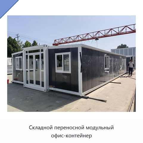 Складной переносной модульный офис-контейнер