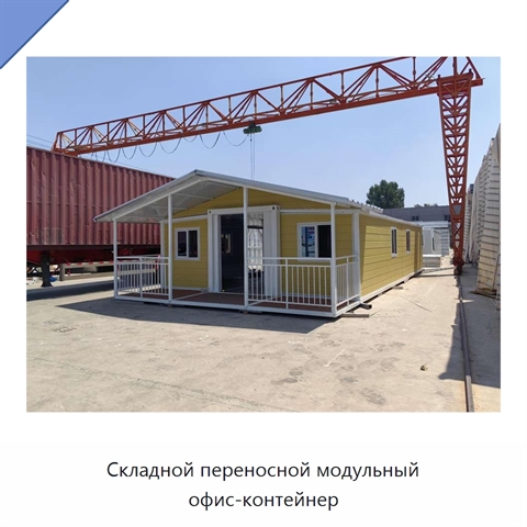 Складной переносной модульный офис-контейнер