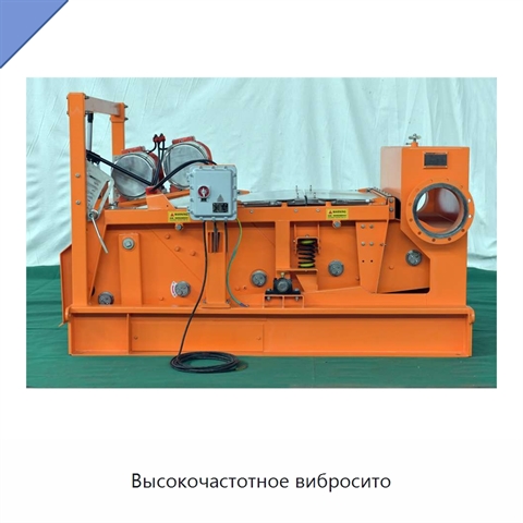 Высокочастотное вибросито