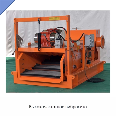 Высокочастотное вибросито