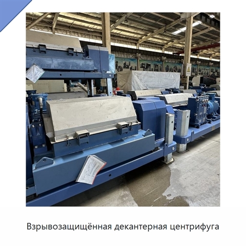 Взрывозащищённая декантерная центрифуга