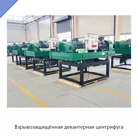 Взрывозащищённая декантерная центрифуга