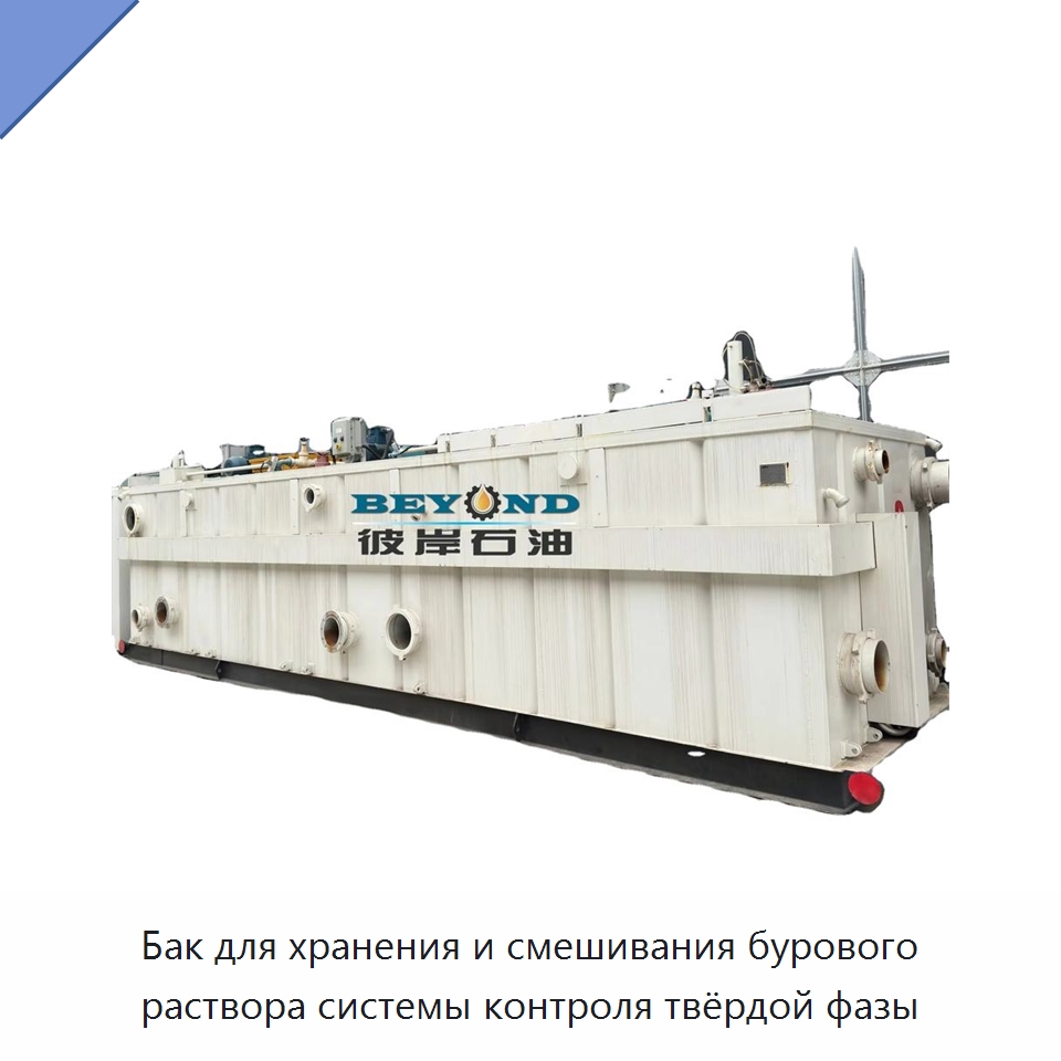 Бак для хранения и смешивания бурового раствора системы контроля твёрдой фазы — Нефтепромысловое оборудование