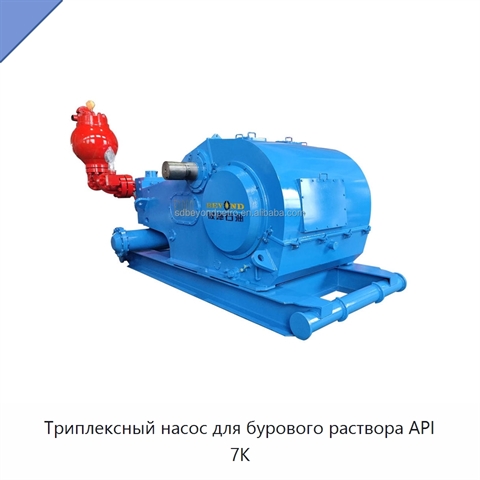 Триплексный насос для бурового раствора API 7K