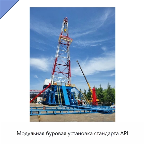 Модульная буровая установка стандарта API