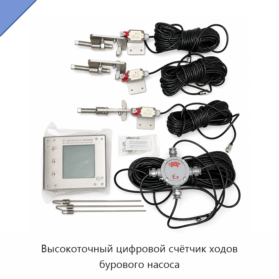 Высокоточный цифровой счётчик ходов бурового насоса — Нефтепромысловое оборудование