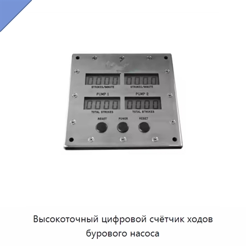 Высокоточный цифровой счётчик ходов бурового насоса