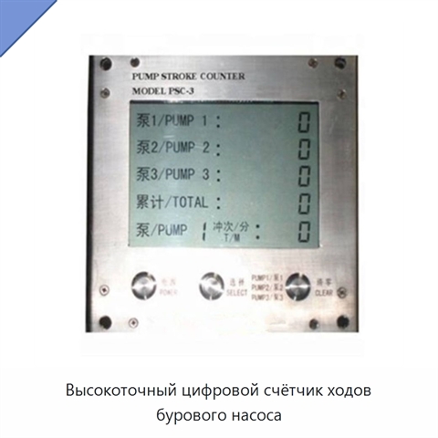 Высокоточный цифровой счётчик ходов бурового насоса