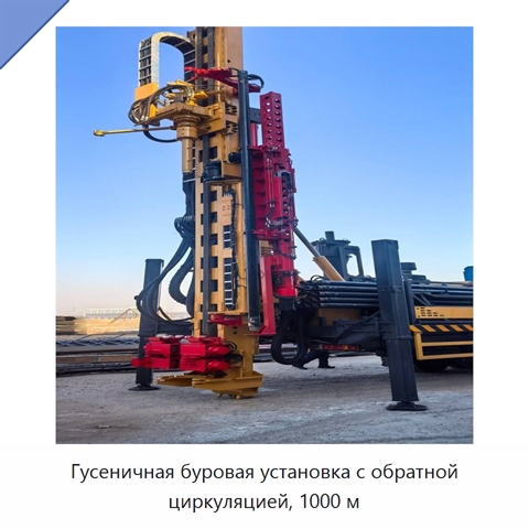 Гусеничная буровая установка с обратной циркуляцией, 1000 м