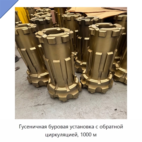 Гусеничная буровая установка с обратной циркуляцией, 1000 м