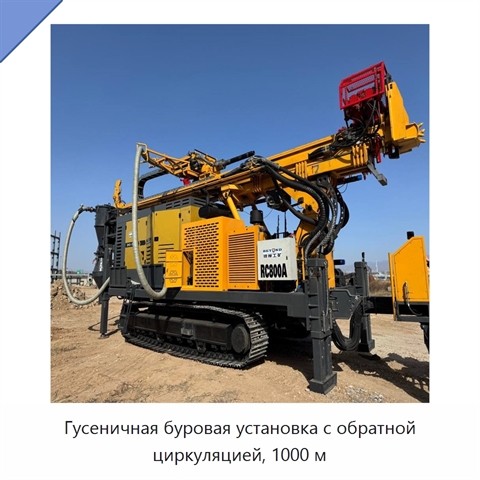 Гусеничная буровая установка с обратной циркуляцией, 1000 м