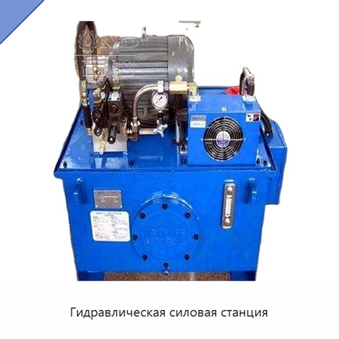 Гидравлическая силовая станция