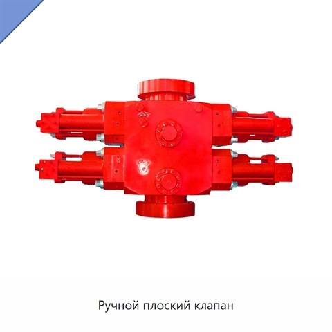 Ручной плоский клапан