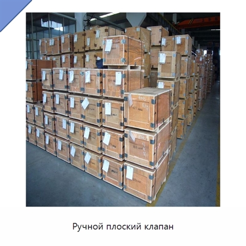 Ручной плоский клапан