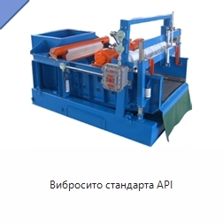 Вибросито стандарта API