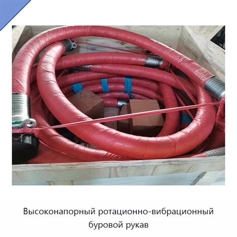 Высоконапорный ротационно-вибрационный буровой рукав