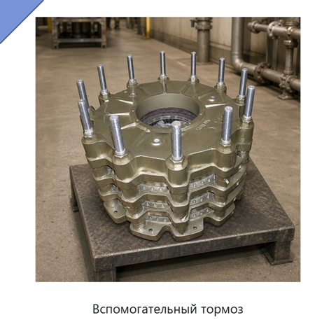 Вспомогательный тормоз