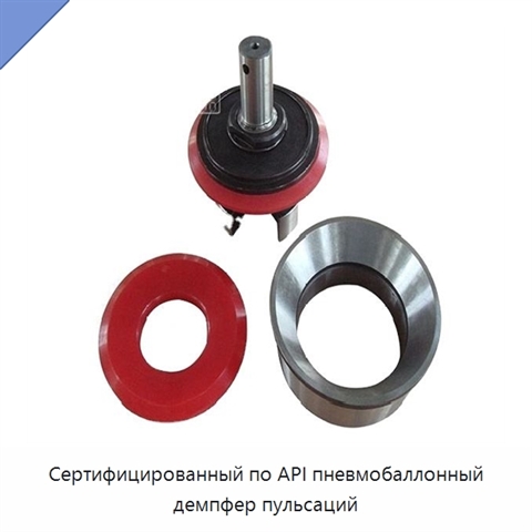 Сертифицированный по API пневмобаллонный демпфер пульсаций