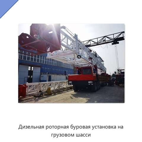 Дизельная роторная буровая установка на грузовом шасси