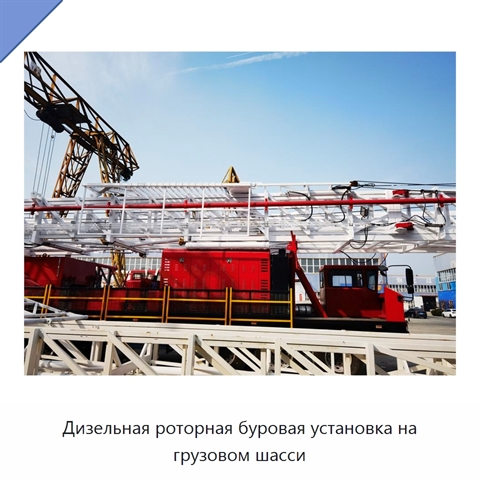 Дизельная роторная буровая установка на грузовом шасси