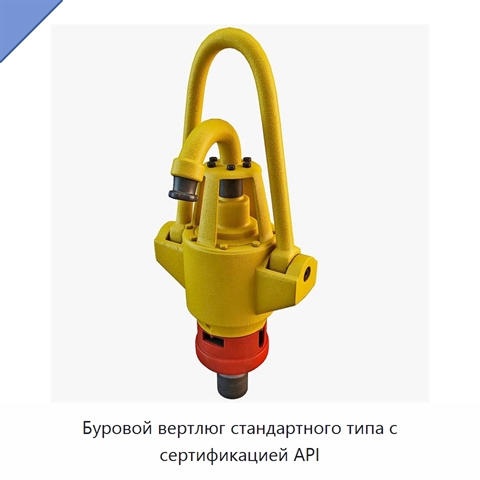 Буровой вертлюг стандартного типа с сертификацией API